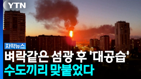 모스크바에 드론 800대...키이우엔 미사일 쏟아부은 잔혹한 전쟁 [자막뉴스]