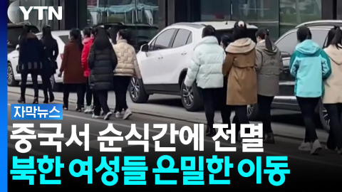 자취 감춘 북한 노동자들...중국에서 포착된 이상 징후 [자막뉴스]