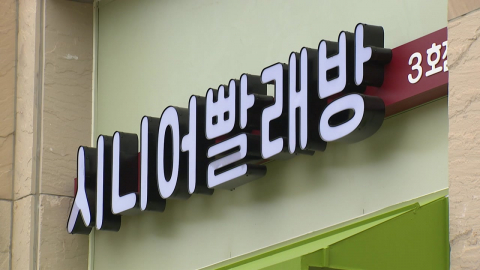 60살부터 일하는 용인 '시니어 빨래방'…2년 만에 3호점까지