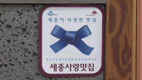 세종사랑맛집, 관광 자원으로…도시 경쟁력 높인다