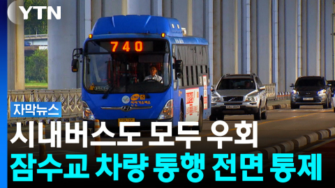 시내버스도 모두 우회...잠수교 차량 통행 전면 통제 [자막뉴스]