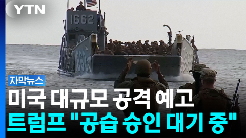 미국 대규모 공격 예고...트럼프 "공습 승인 대기 중" [자막뉴스]