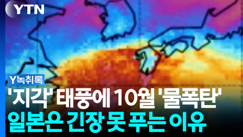 '지각' 태풍에 10월 강수 기록 '이례적'...일본은 아직 안심하기 이른 이유 [Y녹취록]