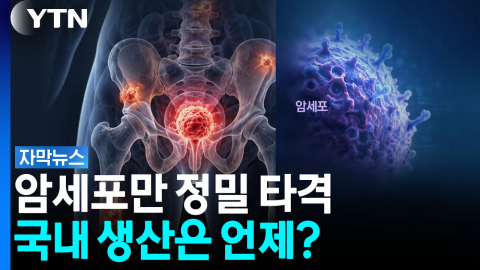 전립선암 전이되면 생존율 뚝...'암 추적 미사일'의 현실 [자막뉴스] 