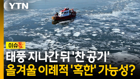태풍 지난 뒤 '찬 공기'...올겨울, 과거보다 따뜻하면서 이례적 '혹한' 가능성? [이슈톺]