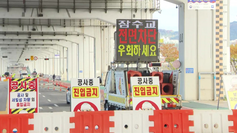 잠수교, 오늘부터 차량 전면통제…출근길 혼선도