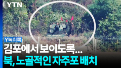"김포에서 보여" 최전방에 자주포 배치...북한이 노리는 것 [Y...