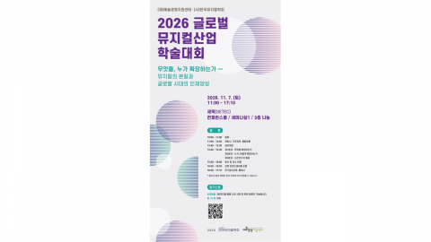 [글로벌 뮤지컬산업 학술대회] 11월 7일 개최..."K뮤지컬 세계화 전략 논의"