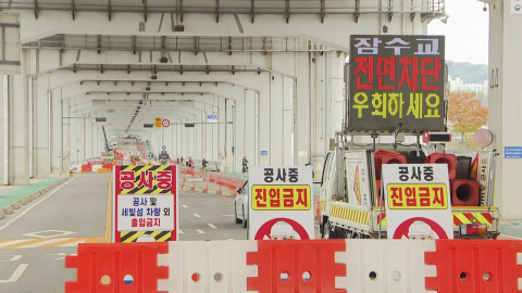 잠수교, 오늘부터 차량 전면통제…출근길 혼선도