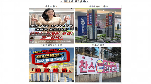 미승인 숨기고 '마감 임박' 부당 광고...4개 민간임대아파트 시행사 제재