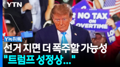 중간선거 지면 더 폭주할 트럼프?...선거 참패가 불러올 역설 [...