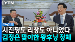 시진핑도 리창도 아니었다...김정은 맞이한 왕후닝의 정체 [Y녹...