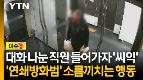대화 나눈 뒤 '씨익'...역삼동 연쇄 방화범, 소름끼치는 행동 CCTV에 포착 [이슈톺]