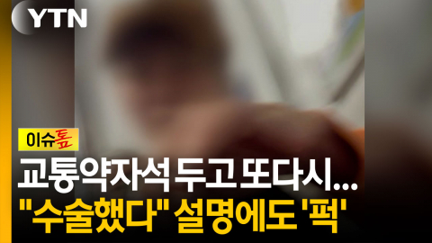 "수술했다" 설명에도 '퍽'...지하철 교통약자석 또 '폭행' 논란 [이슈톺]
