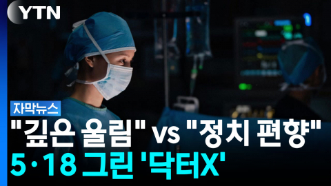 5·18 관련 방송 당일 '닥터X' 책임 PD가 올린 글..."두려움이 없다"[자막뉴스] 