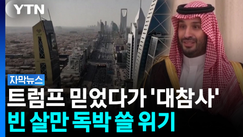 '뒷수습만 떠안은 빈 살만'...미국 믿었다가 최대 위기 [자막뉴스] 