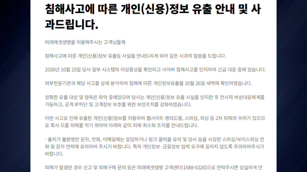 미래에셋생명도 해킹 피해...보험사 첫 정보유출 사례