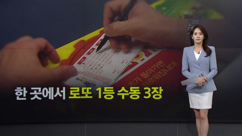 한 곳에서 로또 1등 3장이나?…1·2등 동시 당첨에 "아내도 안 믿어" [앵커리포트]