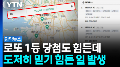 경기 화성-수동 1곳-1등 복권 3장...'로또' 믿기 힘든 일 벌어졌다 [자막뉴스]