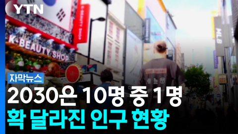 다문화 사회로 성큼...달라진 대한민국 인구 현황 [자막뉴스] 