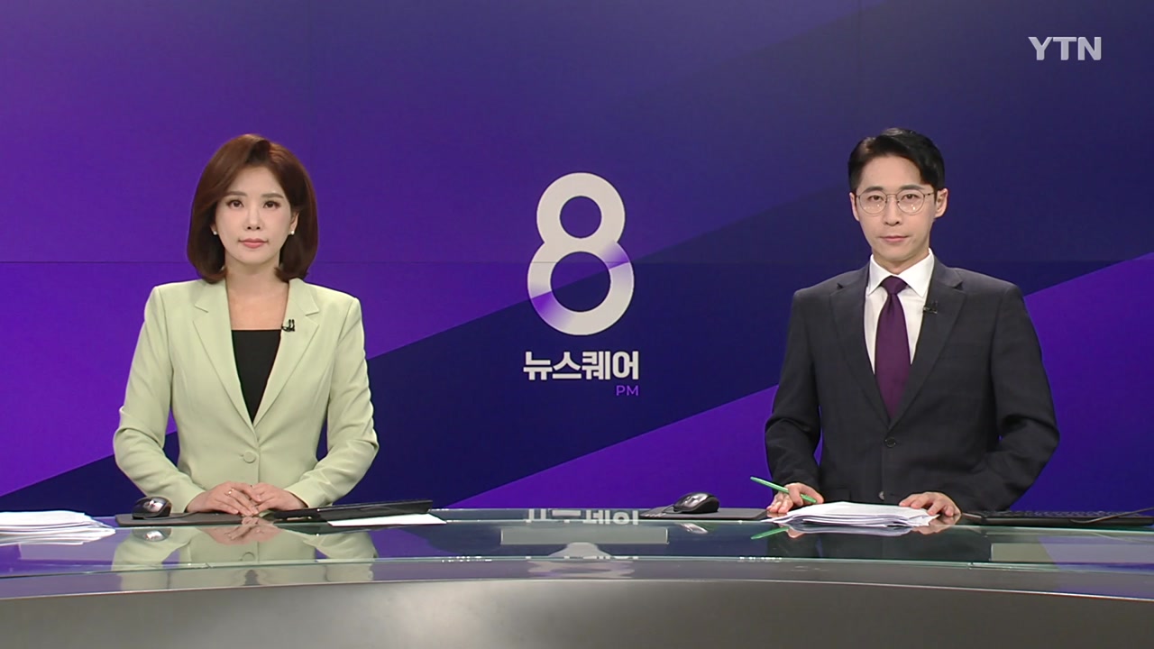 뉴스퀘어 8PM