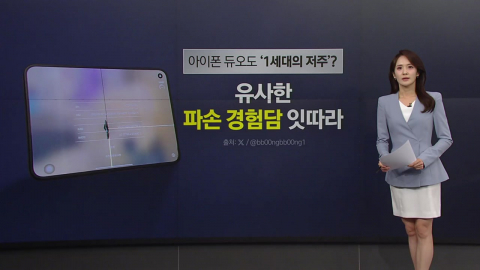"아이폰 듀오도 '1세대의 저주'?" 유사한 파손 경험 잇따라 [앵커리포트]