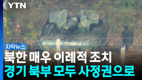 북한 매우 이례적 조치...경기 북부 모두 사정권으로 [자막뉴스]
