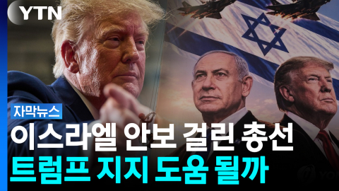 트럼프의 '수' 통할까?... 전쟁 앞둔 이스라엘 총선 [자막뉴스]