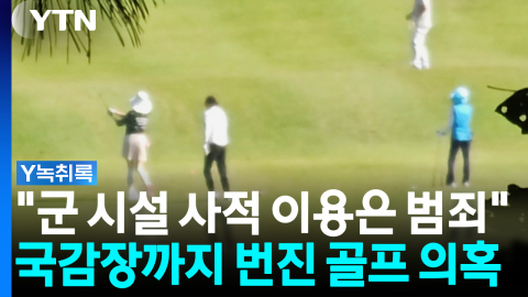 국감장까지 번진 '골프 의혹'...리디아 고 입장 보니 [Y녹취록]