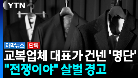다짜고짜 "빼라"...교복업체들의 수상한 명단 [자막뉴스]