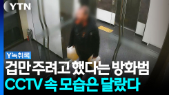 "겁만 주려고 했다"는 방화범...CCTV 보니 유일한 출구에 '경악...