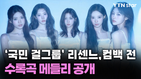 '국민 걸그룹' 리센느, 컴백 전 수록곡 메들리 공개