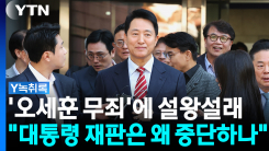 '오세훈 무죄'에 설왕설래..."대통령 재판은 왜 중단하나" [Y녹...