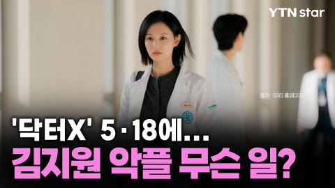 '닥터X' 5·18에...김지원 악플 무슨 일?