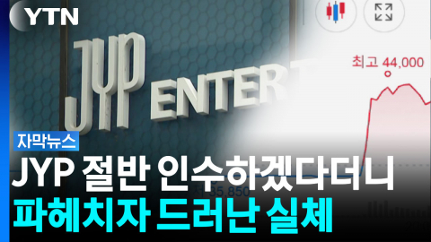JYP·SM·YG까지 노린다더니...실체 추적하자 수상한 흔적들 [자막뉴스]