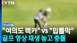 "여의도 렉카" vs "입틀막"...'골프 영상' 재생 놓고 충돌 [Y녹...