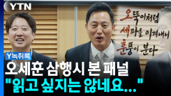이준석의 오세훈 향한 '3행시'...한동훈 겨냥 발언까지 [Y녹취록]