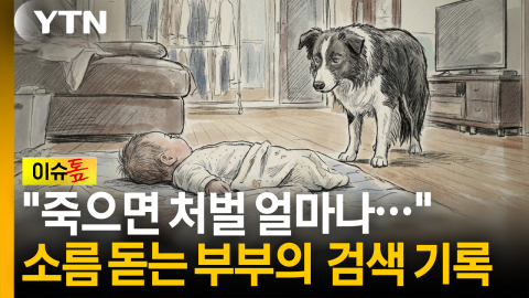 몸에서 구더기까지...'신생아 방치 사망' 부부의 검색 기록 [이슈톺]