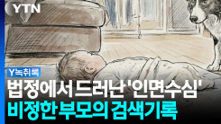 생후 6개월 아기 방치 사망...법정에서 드러난 '인면수심' 부모...