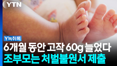 생후 6개월 동안 몸무게 고작 60g 늘어나...조부모는 처벌불원서 제출 [Y녹취록]