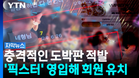 충격적인 도박판 적발...'픽스터' 영입해 회원 유치 [자막뉴스]