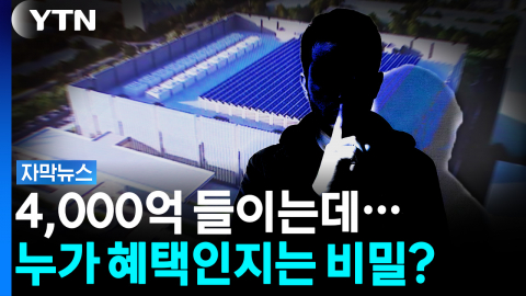 4,000억 원 들이는 컴퓨팅센터...누가·어떻게·얼마나 혜택받는지는 '비밀' [자막뉴스]