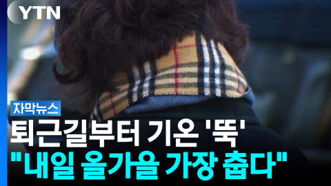 퇴근길부터 기온 '뚝'..."내일 올가을 가장 춥다" [자막뉴스]