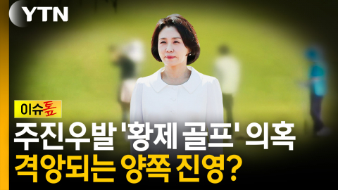 주진우발 '김 여사 황제 골프' 의혹 제기에…격앙되는 여야 진영? [이슈톺]