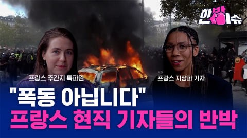 프랑스 시위, 한국 뉴스가 절대 말해주지...