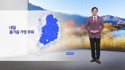 [날씨] 닷새 만에 한파주의보...내일 서울 2도·춘천 -2도 '올가...