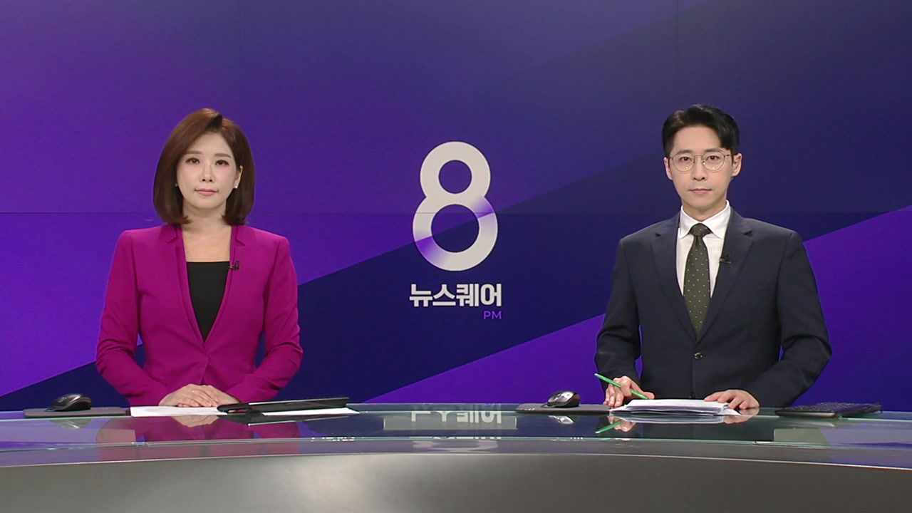 뉴스퀘어 8PM