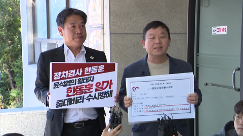 한동훈 딸 의혹 수사 누가?…경찰 "어설프면 망신"