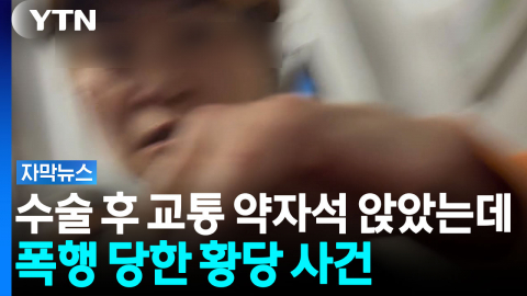 수술 후 교통 약자석 앉았는데...폭행 당한 황당 사건 [자막뉴스]