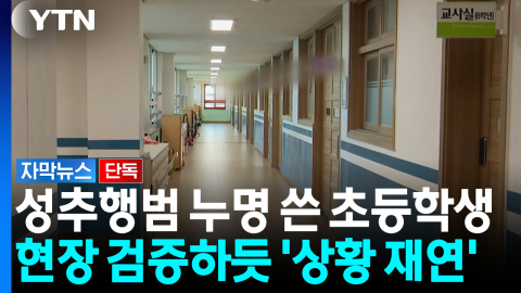 "현장검증 아니다"... 금지된 대질조사하고 발뺌한 학교 [자막뉴스]